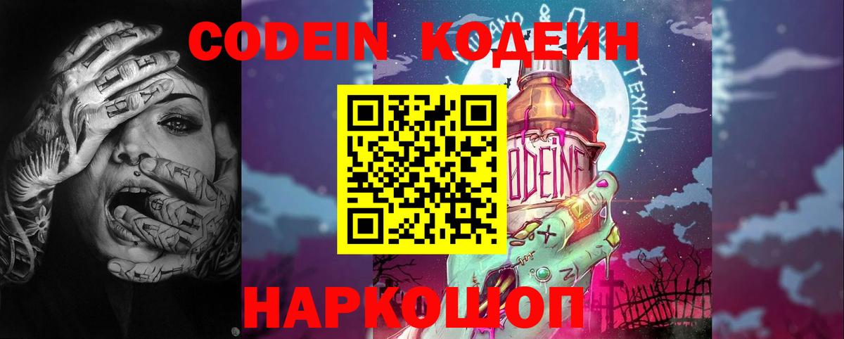 Codein Purple Drank  Вход с VPN  Арсеньев  Кодеиновый сироп Lean Purple Drank 