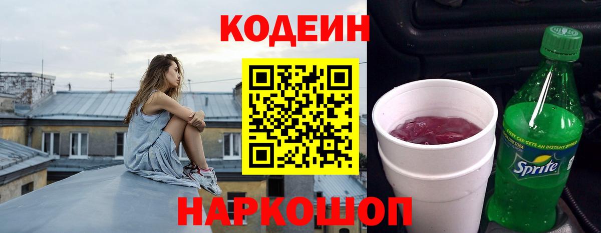 Codein напиток Lean (лин) Арсеньев
